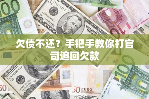 武汉欠债不还？手把手教你打官司追回欠款
