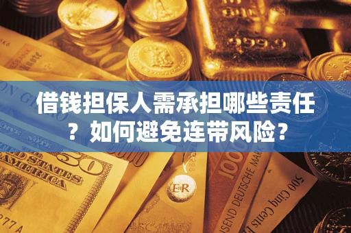 武汉借钱担保人需承担哪些责任？如何避免连带风险？
