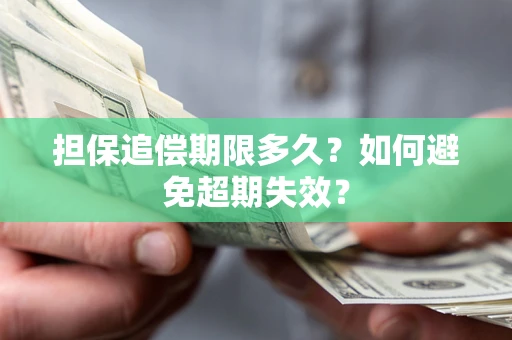 武汉担保追偿期限多久？如何避免超期失效？