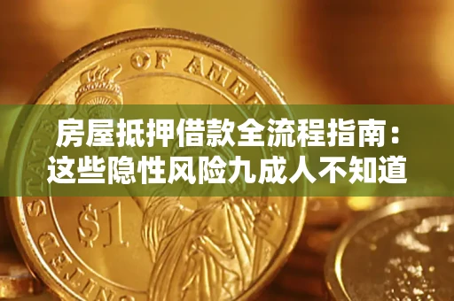 武汉房屋抵押借款全流程指南：这些隐性风险九成人不知道