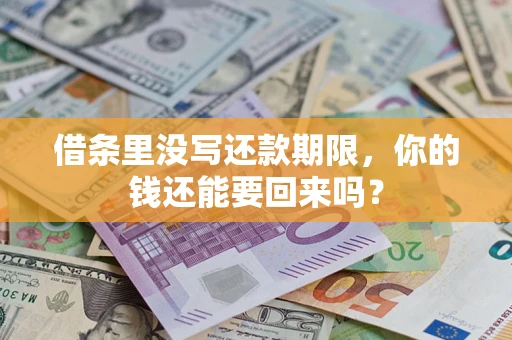 武汉借条里没写还款期限，你的钱还能要回来吗？