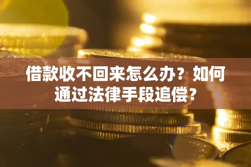武汉借款收不回来怎么办？如何通过法律手段追偿？