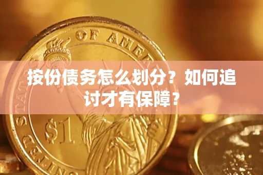 武汉按份债务怎么划分？如何追讨才有保障？