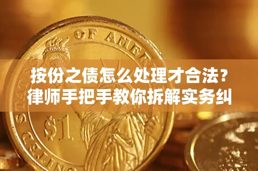 武汉按份之债怎么处理才合法？律师手把手教你拆解实务纠纷