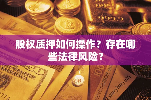 武汉股权质押如何操作？存在哪些法律风险？