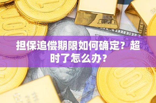 武汉担保追偿期限如何确定？超时了怎么办？