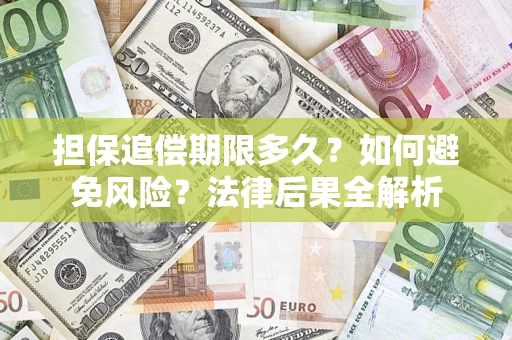 武汉担保追偿期限多久？如何避免风险？法律后果全解析