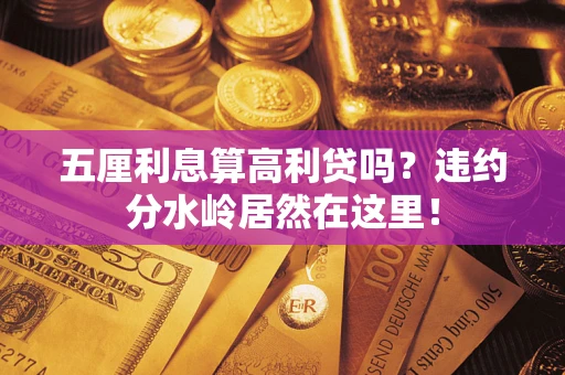 武汉五厘利息算高利贷吗？违约分水岭居然在这里！