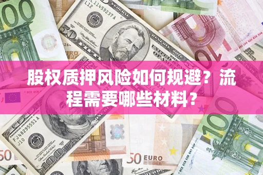 武汉股权质押风险如何规避？流程需要哪些材料？