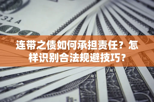武汉连带之债如何承担责任？怎样识别合法规避技巧？