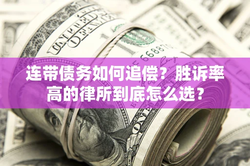 武汉连带债务如何追偿？胜诉率高的律所到底怎么选？