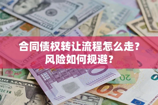 武汉合同债权转让流程怎么走？风险如何规避？