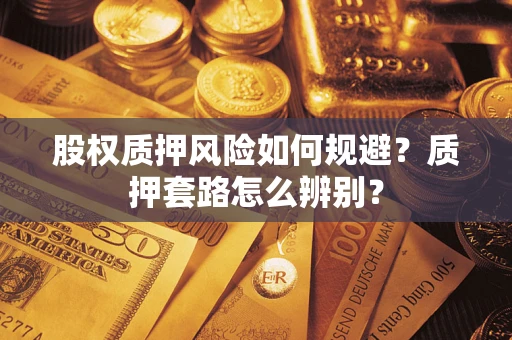 武汉股权质押风险如何规避？质押套路怎么辨别？