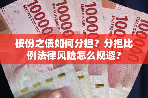 武汉按份之债如何分担？分担比例法律风险怎么规避？
