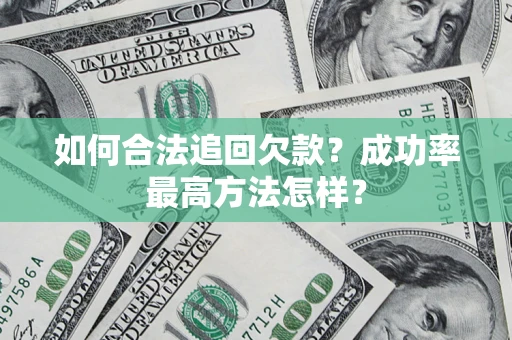 武汉如何合法追回欠款？成功率最高方法怎样？