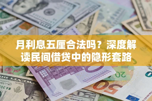 武汉月利息五厘合法吗？深度解读民间借贷中的隐形套路