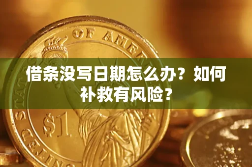 武汉借条没写日期怎么办？如何补救有风险？