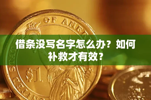 武汉借条没写名字怎么办？如何补救才有效？