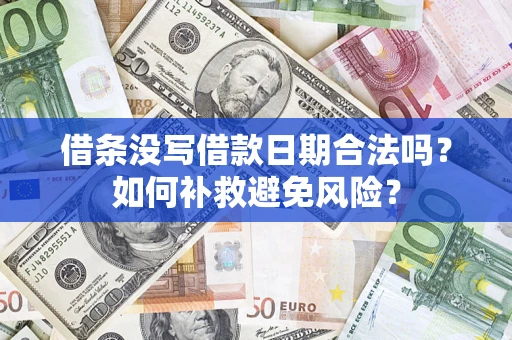 武汉借条没写借款日期合法吗？如何补救避免风险？