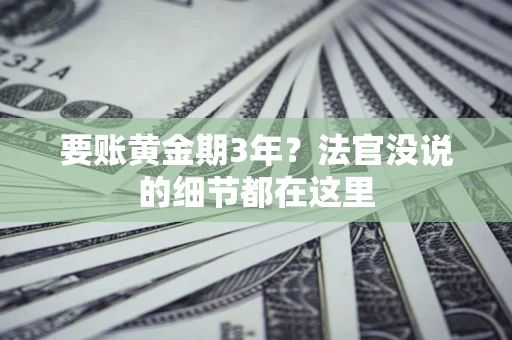 武汉要账黄金期3年？法官没说的细节都在这里