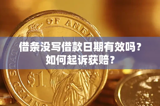 武汉借条没写借款日期有效吗？如何起诉获赔？