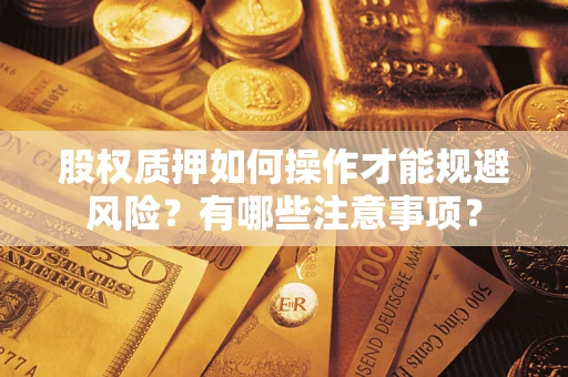 武汉股权质押如何操作才能规避风险？有哪些注意事项？