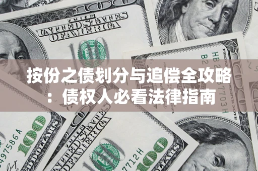 武汉按份之债划分与追偿全攻略：债权人必看法律指南