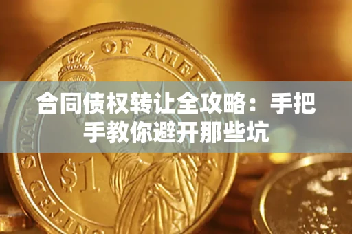 武汉合同债权转让全攻略：手把手教你避开那些坑
