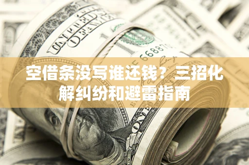 武汉空借条没写谁还钱？三招化解纠纷和避雷指南