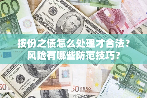 武汉按份之债怎么处理才合法？风险有哪些防范技巧？