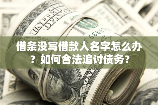 武汉借条没写借款人名字怎么办？如何合法追讨债务？