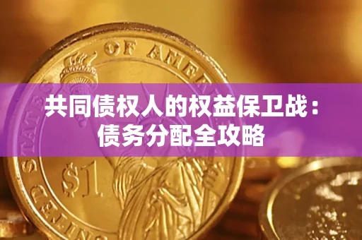 武汉共同债权人的权益保卫战：债务分配全攻略