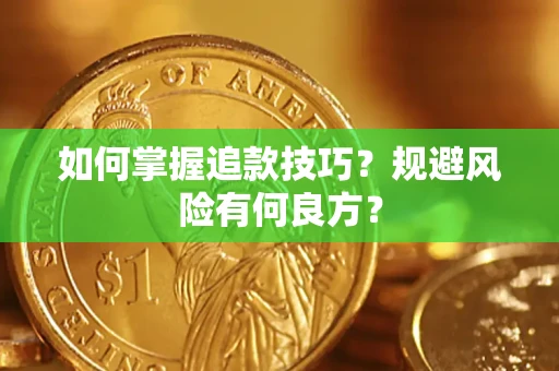 武汉如何掌握追款技巧？规避风险有何良方？