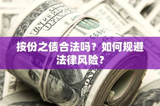 武汉按份之债合法吗？如何规避法律风险？