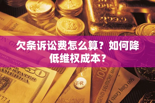 武汉欠条诉讼费怎么算？如何降低维权成本？