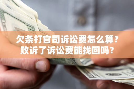 武汉欠条打官司诉讼费怎么算？败诉了诉讼费能找回吗？