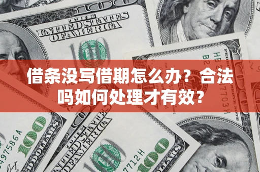 武汉借条没写借期怎么办？合法吗如何处理才有效？