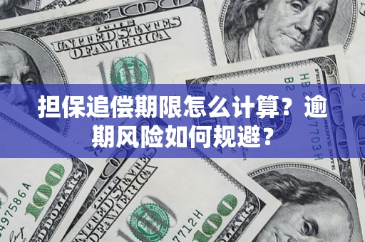 武汉担保追偿期限怎么计算？逾期风险如何规避？