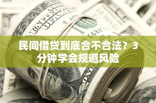 武汉民间借贷到底合不合法？3分钟学会规避风险