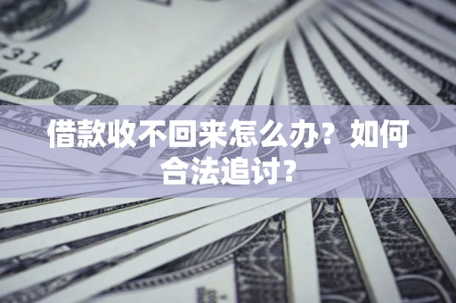 武汉借款收不回来怎么办？如何合法追讨？