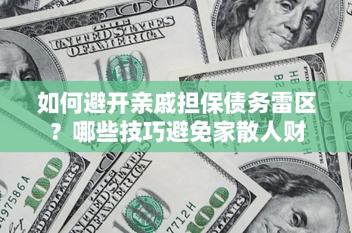 武汉如何避开亲戚担保债务雷区？哪些技巧避免家散人财