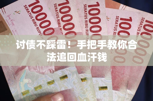 武汉讨债不踩雷！手把手教你合法追回血汗钱