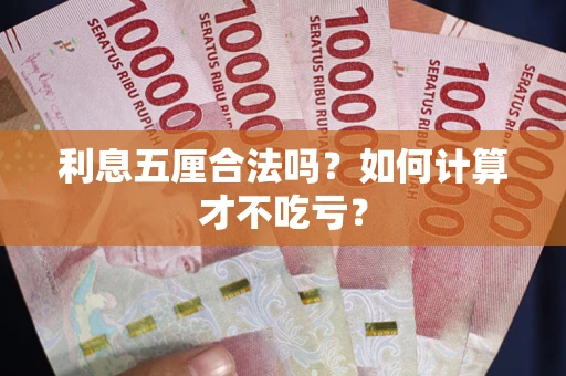 武汉利息五厘合法吗？如何计算才不吃亏？