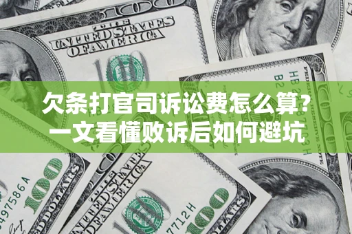 武汉欠条打官司诉讼费怎么算？一文看懂败诉后如何避坑