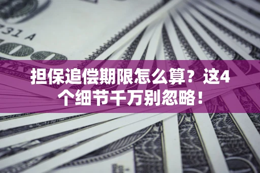 武汉担保追偿期限怎么算？这4个细节千万别忽略！