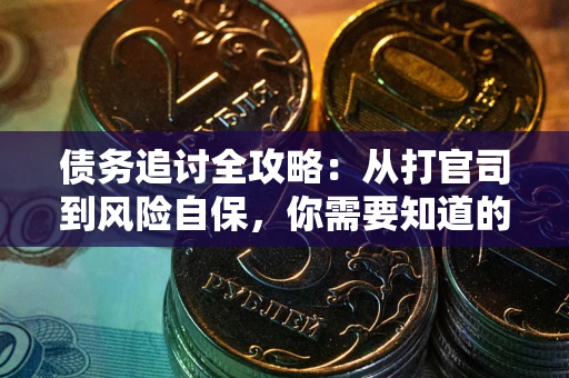 武汉债务追讨全攻略：从打官司到风险自保，你需要知道的法律智慧