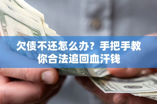 武汉欠债不还怎么办？手把手教你合法追回血汗钱