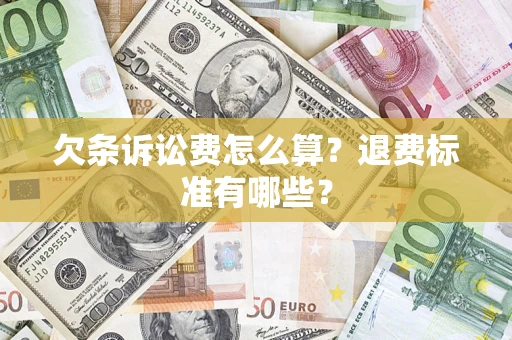 武汉欠条诉讼费怎么算？退费标准有哪些？