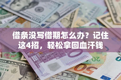 武汉借条没写借期怎么办？记住这4招，轻松拿回血汗钱