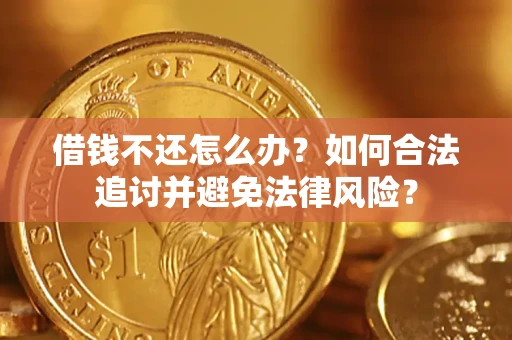 武汉借钱不还怎么办？如何合法追讨并避免法律风险？